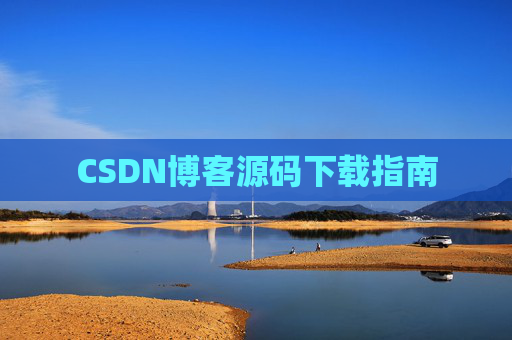 CSDN博客源码下载指南